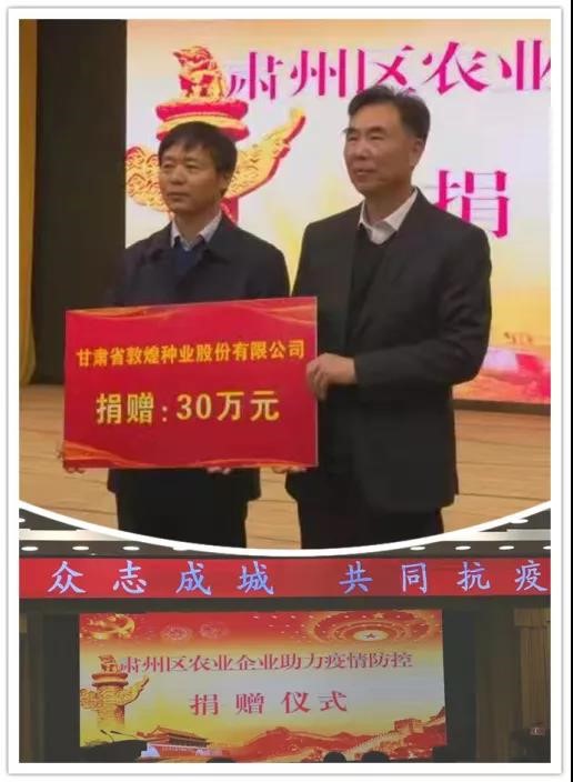 強擔當、戰(zhàn)疫情 --  疫情突發(fā)中的敦煌種業(yè)人