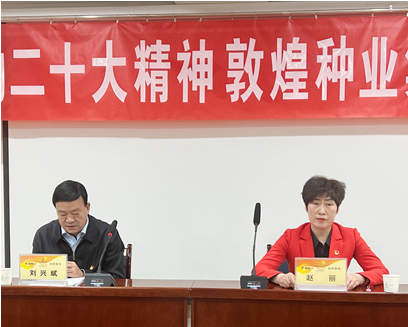 市委宣講團(tuán)成員、市政府國資委黨委書記、主任趙麗同志到敦煌種業(yè)宣講黨的二十大精神