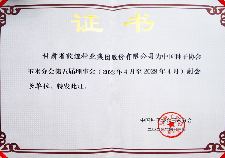 敦煌種業(yè)當選中國種子協(xié)會玉米分會副會長單位 黨委書記、董事長劉興斌當選為副會長