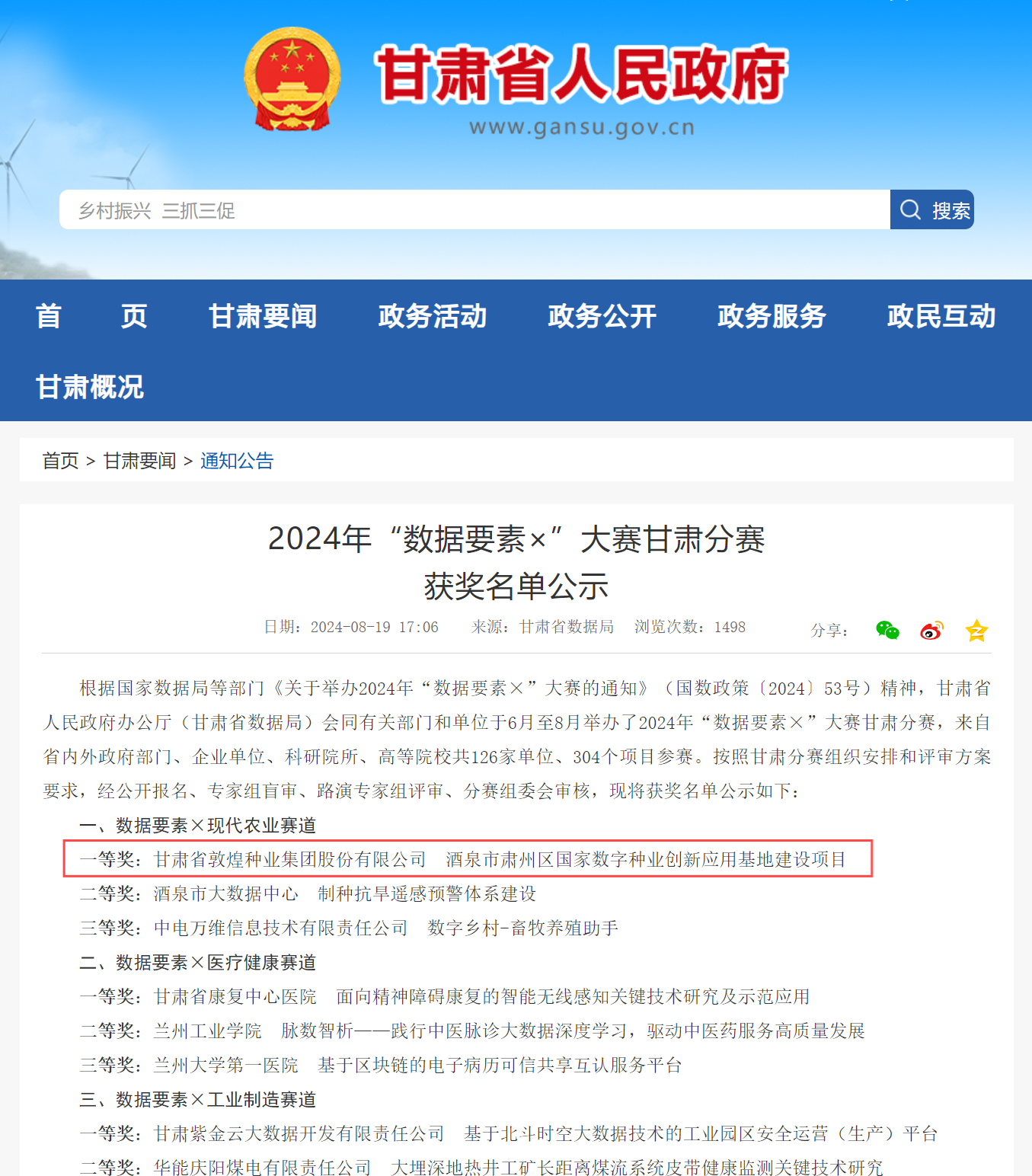 喜報(bào)！敦煌種業(yè)榮獲2024年“數(shù)據(jù)要素×”大賽甘肅分賽現(xiàn)代農(nóng)業(yè)賽道一等獎(jiǎng)、最具商業(yè)價(jià)值特色單項(xiàng)獎(jiǎng)