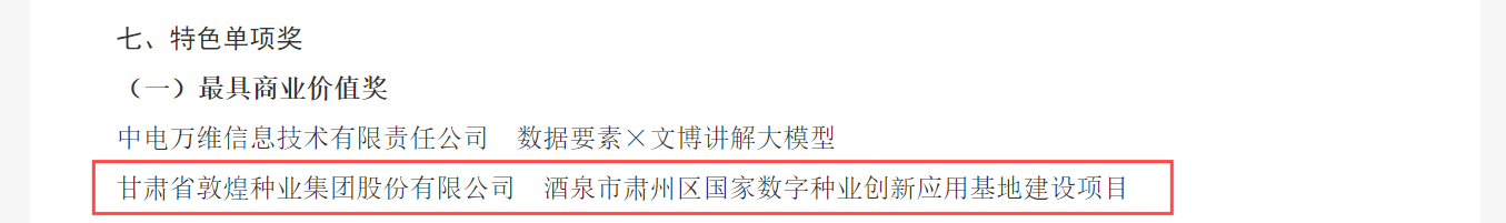 喜報(bào)！敦煌種業(yè)榮獲2024年“數(shù)據(jù)要素×”大賽甘肅分賽現(xiàn)代農(nóng)業(yè)賽道一等獎(jiǎng)、最具商業(yè)價(jià)值特色單項(xiàng)獎(jiǎng)